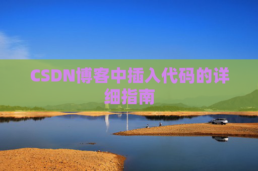 CSDN博客中插入代码的详细指南
